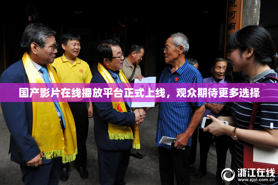 国产影片在线播放平台正式上线，观众期待更多选择