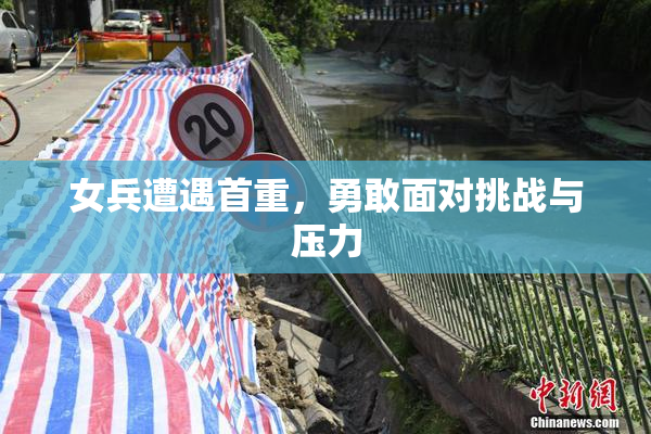 女兵遭遇首重，勇敢面对挑战与压力