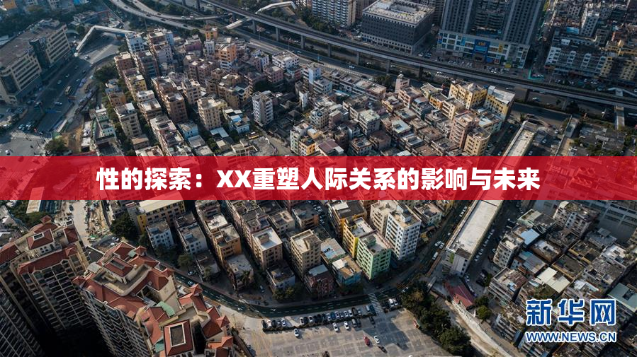 性的探索：XX重塑人际关系的影响与未来