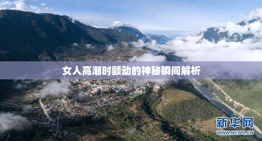 女人高潮时颤动的神秘瞬间解析