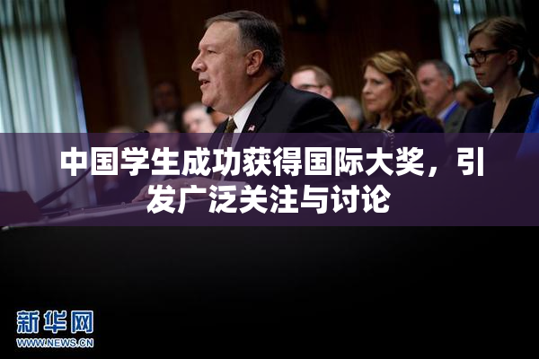 中国学生成功获得国际大奖，引发广泛关注与讨论