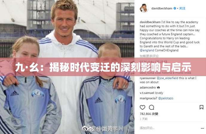 九·幺：揭秘时代变迁的深刻影响与启示