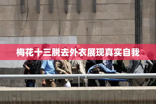 梅花十三脱去外衣展现真实自我