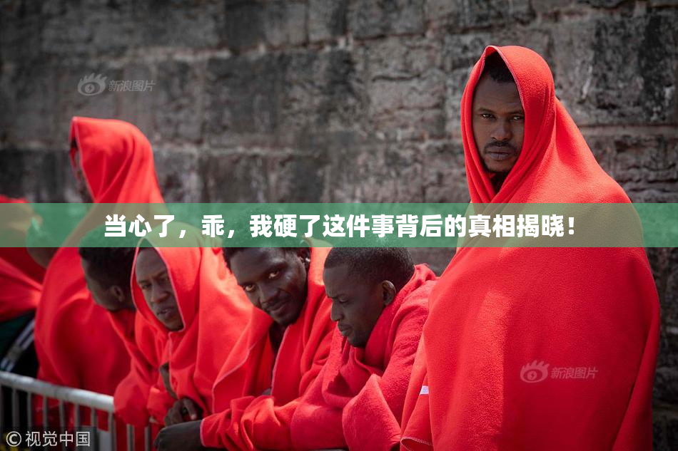 当心了，乖，我硬了这件事背后的真相揭晓！