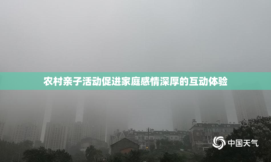 农村亲子活动促进家庭感情深厚的互动体验