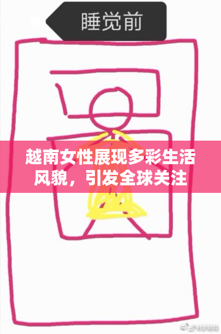 越南女性展现多彩生活风貌，引发全球关注