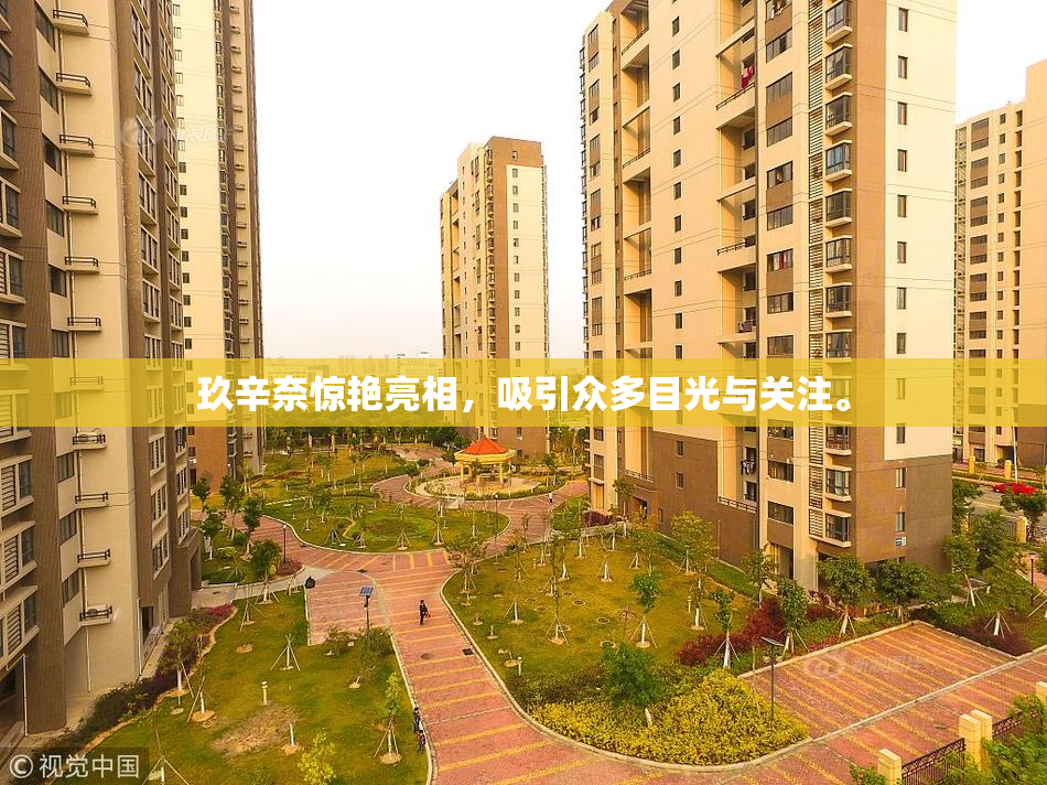 玖辛奈惊艳亮相，吸引众多目光与关注。