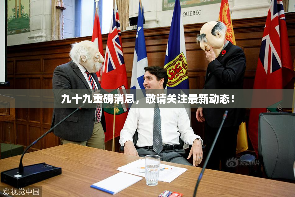 九十九重磅消息，敬请关注最新动态！