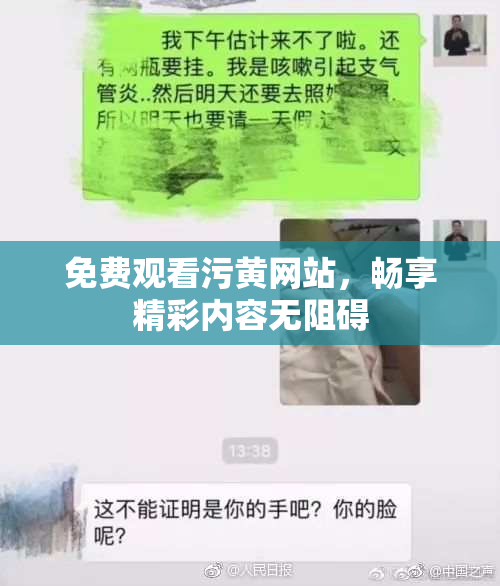 免费观看污黄网站，畅享精彩内容无阻碍