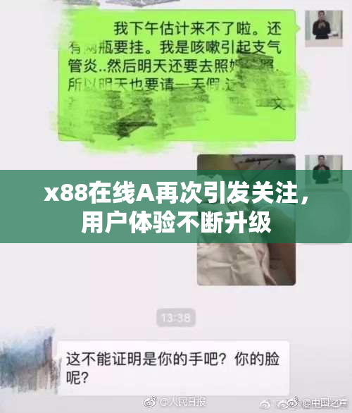 x88在线A再次引发关注，用户体验不断升级