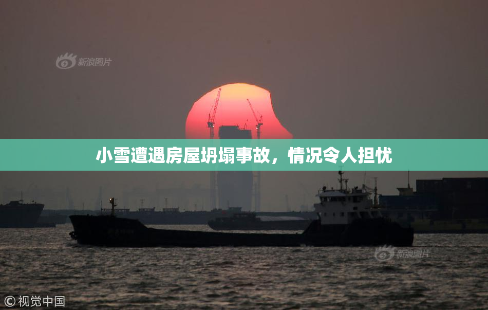 小雪遭遇房屋坍塌事故，情况令人担忧