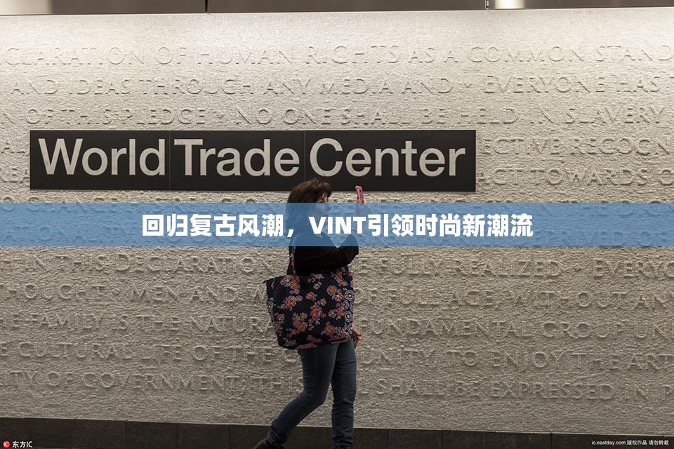 回归复古风潮，VINT引领时尚新潮流
