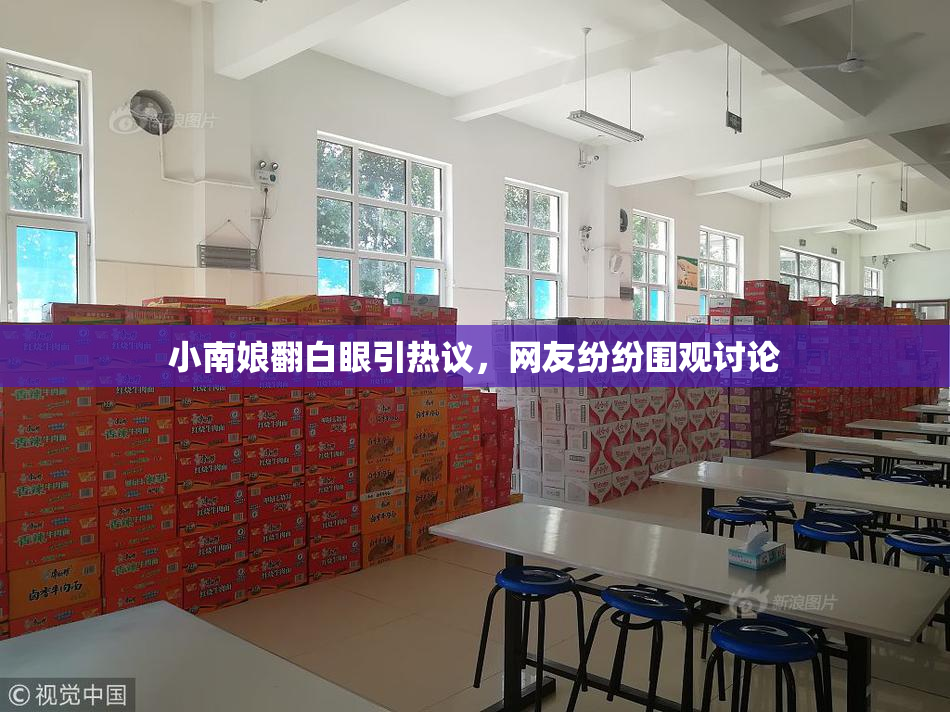 小南娘翻白眼引热议，网友纷纷围观讨论
