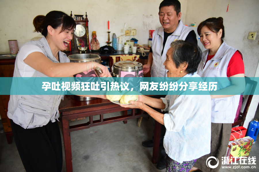 孕吐视频狂吐引热议，网友纷纷分享经历