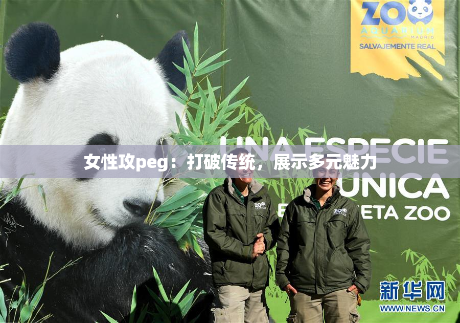 女性攻peg：打破传统，展示多元魅力