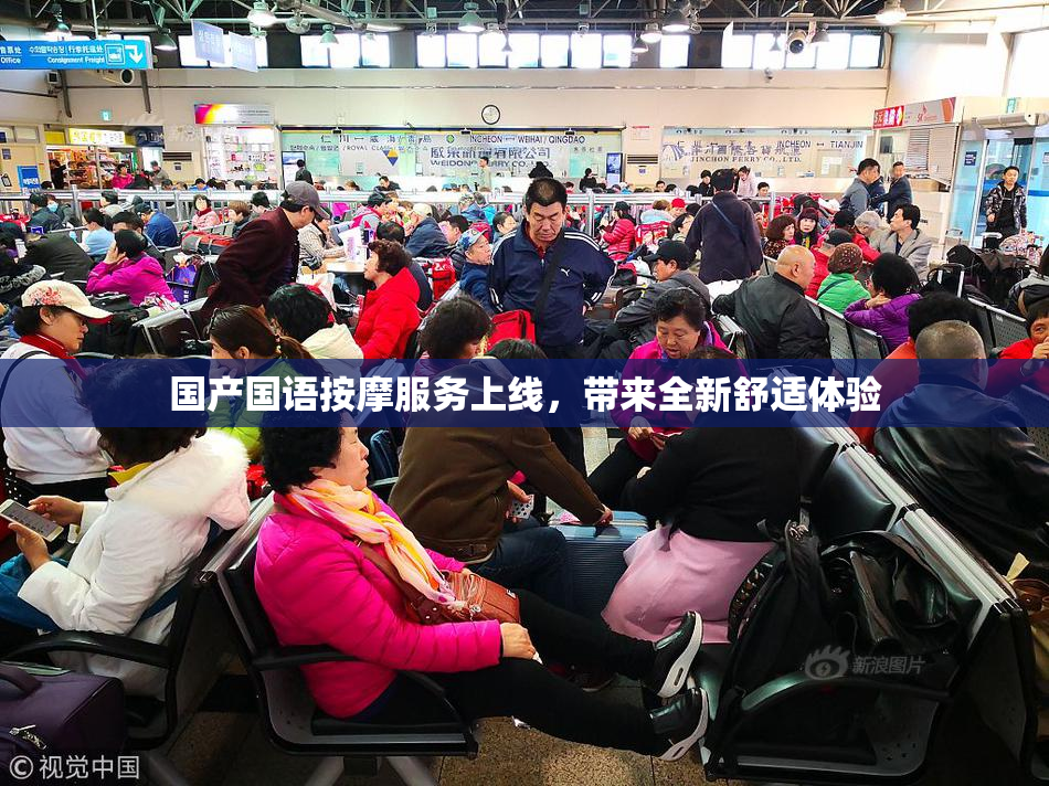 国产国语按摩服务上线，带来全新舒适体验