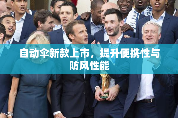 自动伞新款上市，提升便携性与防风性能