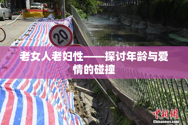 老女人老妇性——探讨年龄与爱情的碰撞
