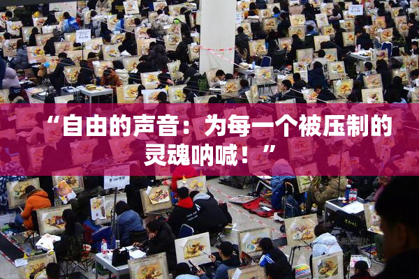 “自由的声音：为每一个被压制的灵魂呐喊！”