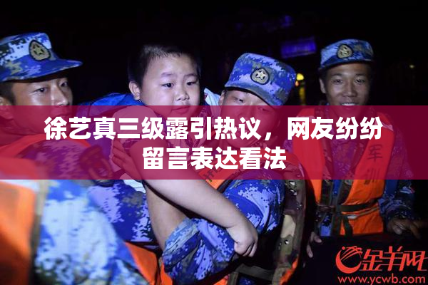 徐艺真三级露引热议，网友纷纷留言表达看法
