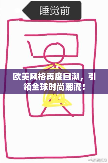 欧美风格再度回潮，引领全球时尚潮流！