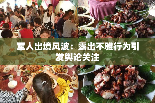 军人出境风波：露出不雅行为引发舆论关注