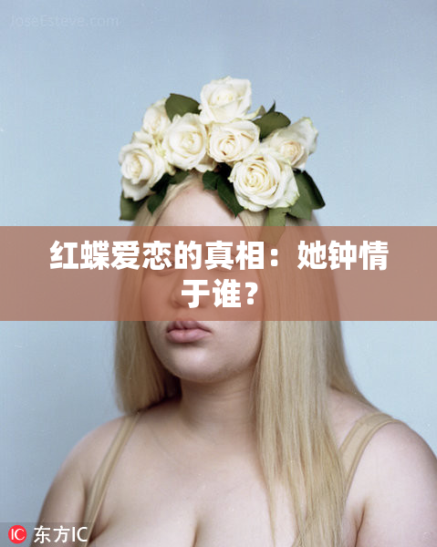 红蝶爱恋的真相：她钟情于谁？
