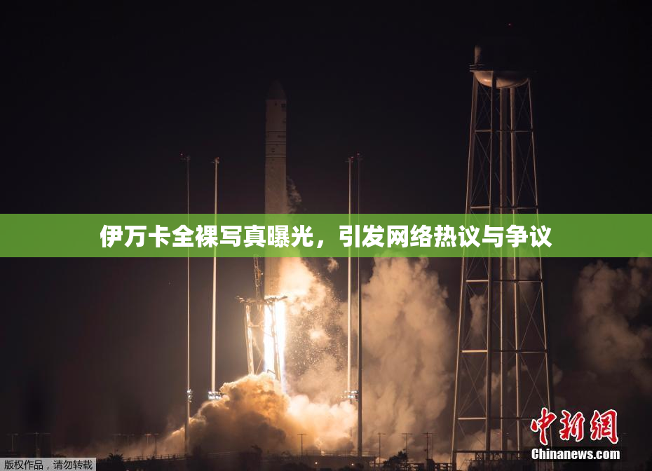 伊万卡全裸写真曝光，引发网络热议与争议