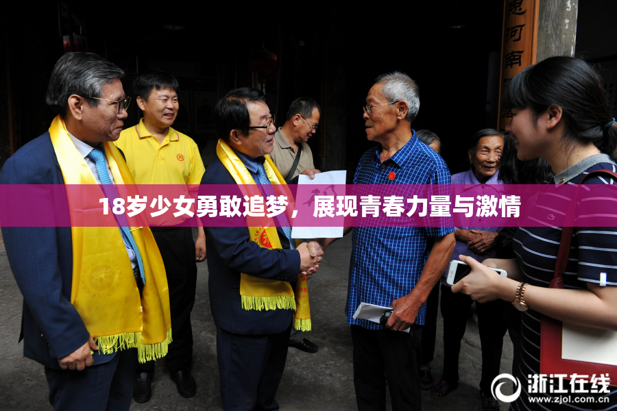 18岁少女勇敢追梦，展现青春力量与激情