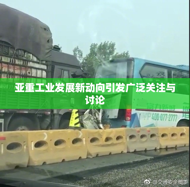 亚重工业发展新动向引发广泛关注与讨论