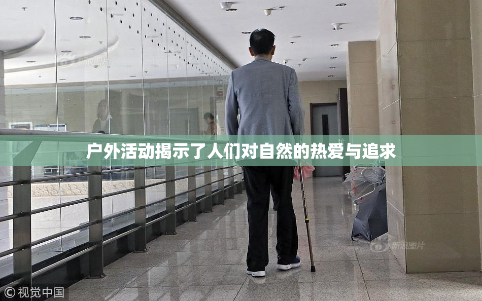 户外活动揭示了人们对自然的热爱与追求
