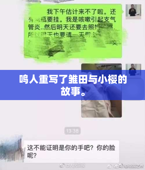 鸣人重写了雏田与小樱的故事。