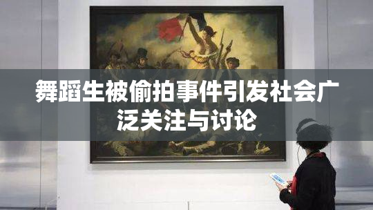 舞蹈生被偷拍事件引发社会广泛关注与讨论