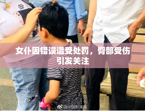女仆因错误遭受处罚，臀部受伤引发关注