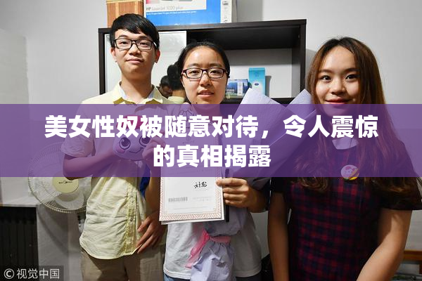 美女性奴被随意对待，令人震惊的真相揭露