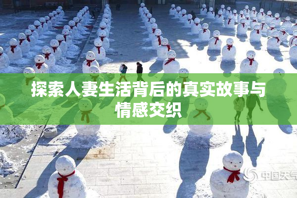 探索人妻生活背后的真实故事与情感交织