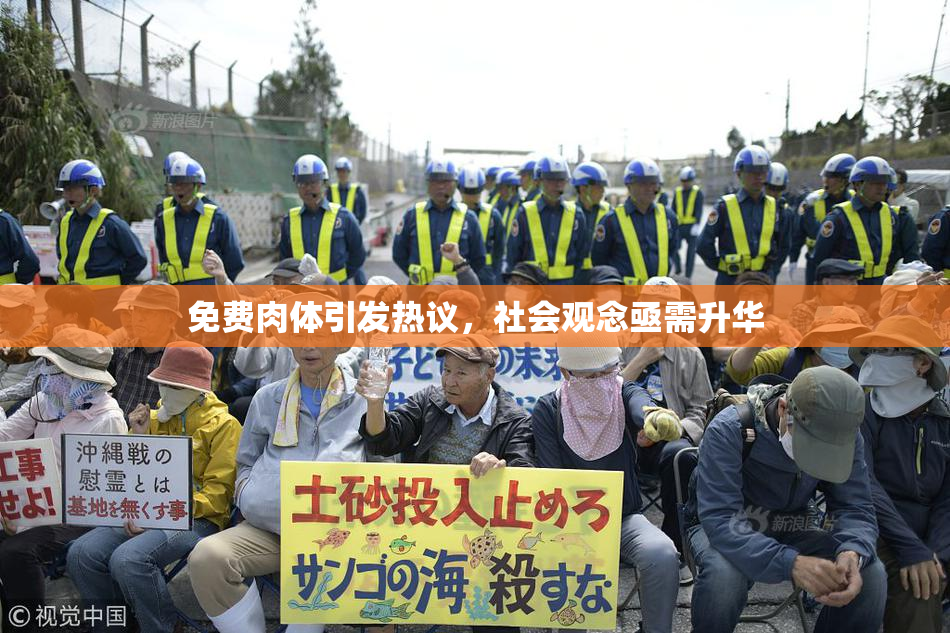 免费肉体引发热议，社会观念亟需升华