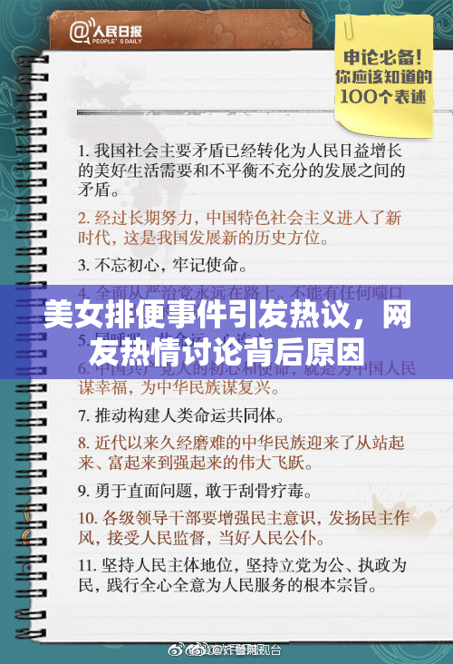 美女排便事件引发热议，网友热情讨论背后原因