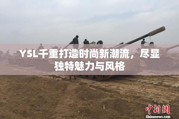 YSL千重打造时尚新潮流，尽显独特魅力与风格