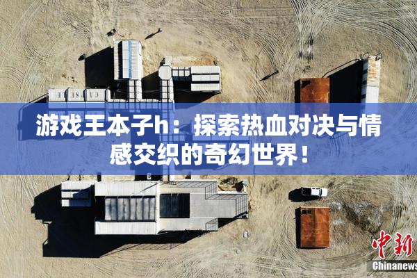 游戏王本子h：探索热血对决与情感交织的奇幻世界！