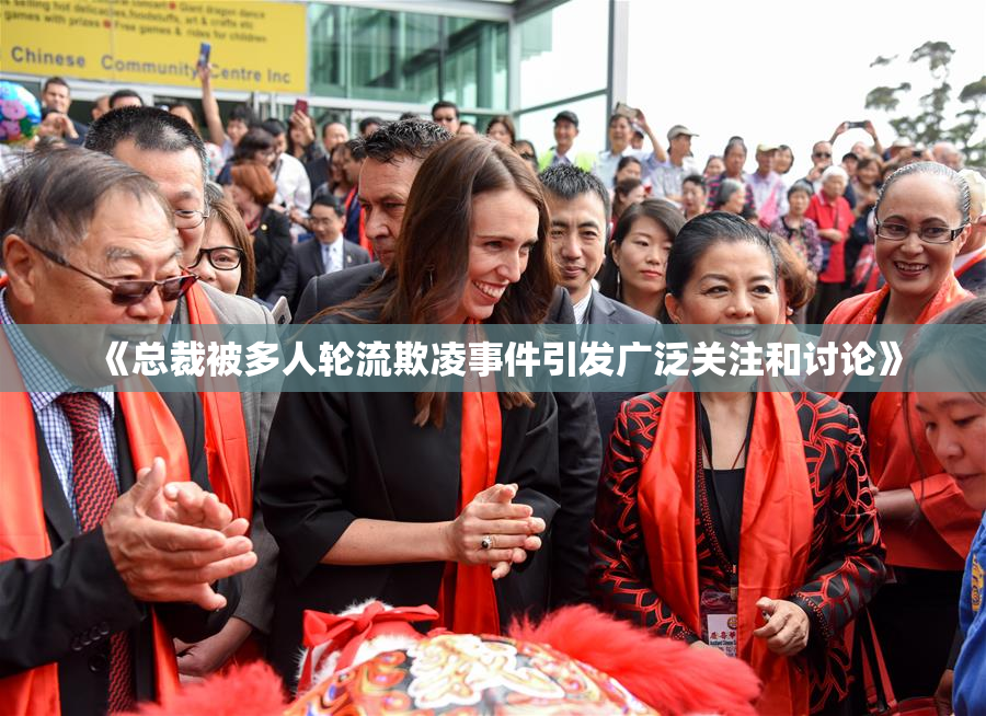 《总裁被多人轮流欺凌事件引发广泛关注和讨论》