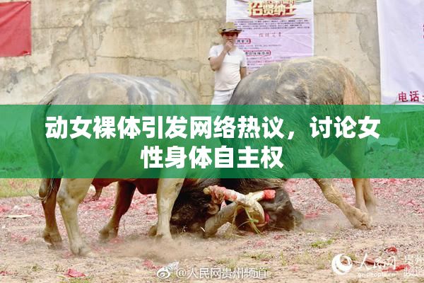 动女裸体引发网络热议，讨论女性身体自主权