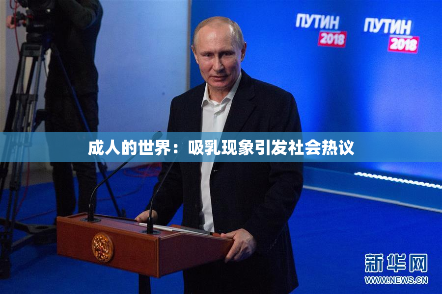成人的世界：吸乳现象引发社会热议