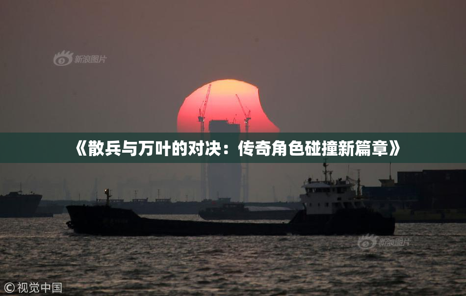 《散兵与万叶的对决：传奇角色碰撞新篇章》