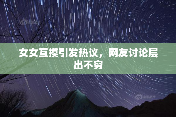 女女互摸引发热议，网友讨论层出不穷