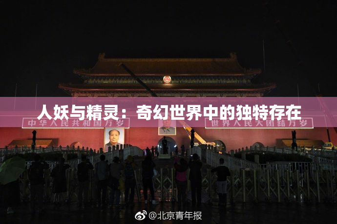 人妖与精灵：奇幻世界中的独特存在
