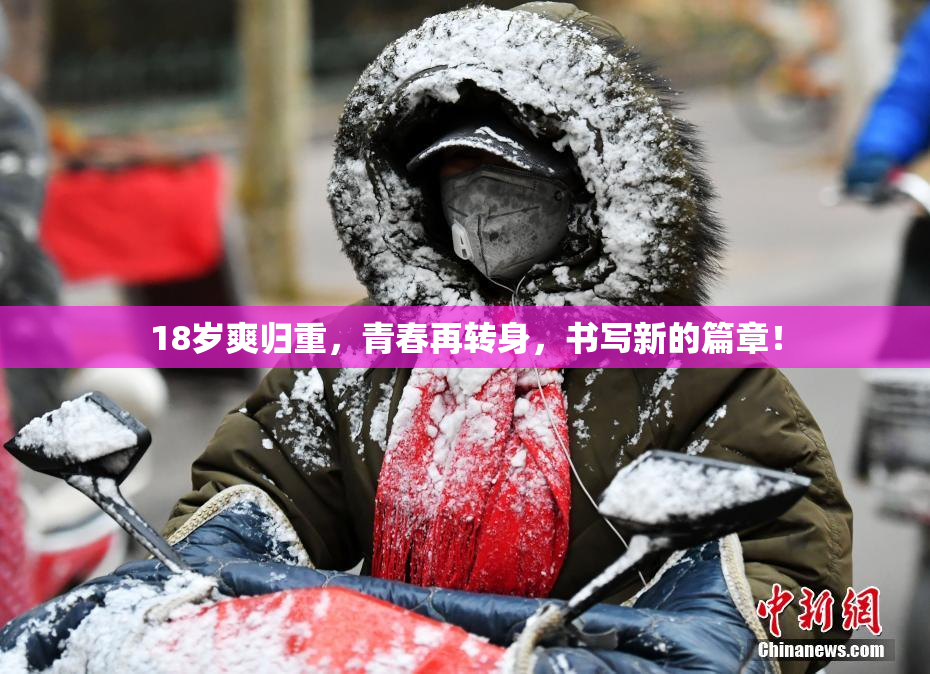 18岁爽归重，青春再转身，书写新的篇章！