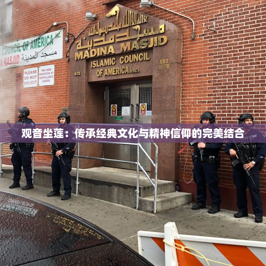 观音坐莲：传承经典文化与精神信仰的完美结合