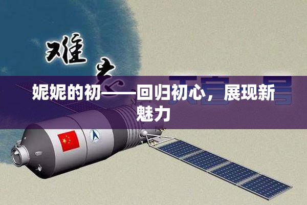 妮妮的初——回归初心，展现新魅力