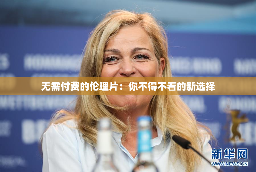 无需付费的伦理片：你不得不看的新选择